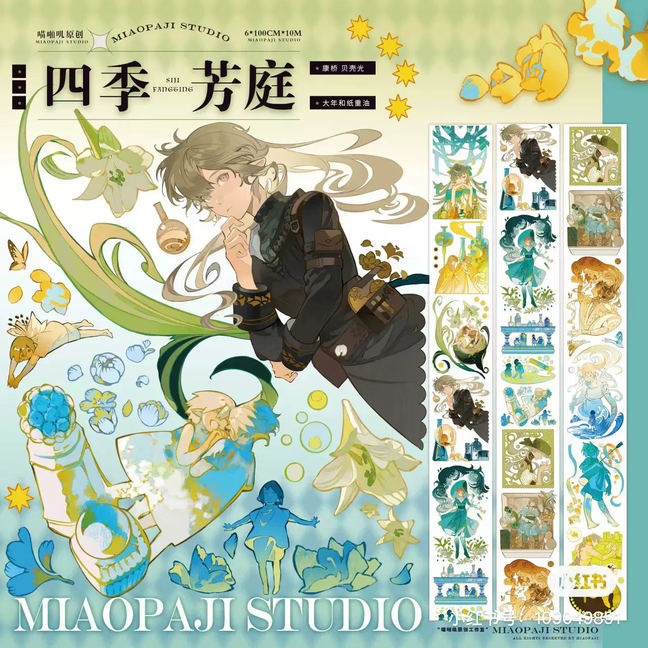 0753-MIAOPAJI Studio-6x100cm Shell Luster PET Tape