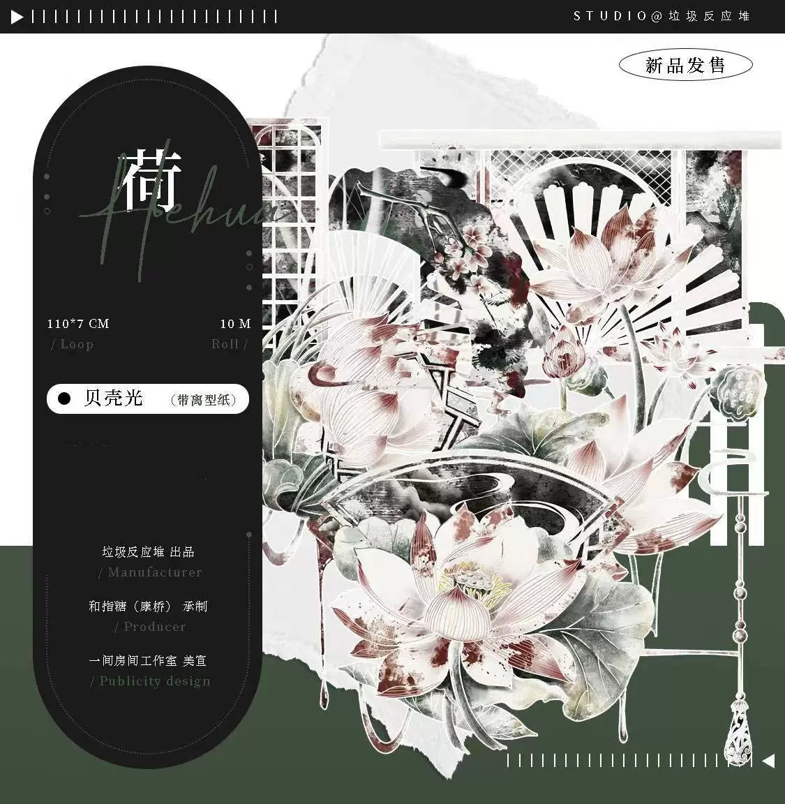 1698-Garbage Studio-7.5x100cm Shell Luster PET Tape