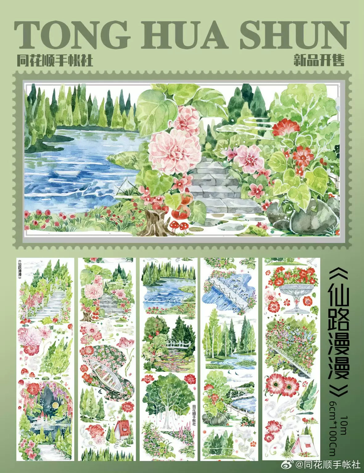 1665 - TONG HUA SHUN STUDIO English Park 6x100cm Shell Luster PET Tape